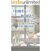 お母さん・・ありがとう