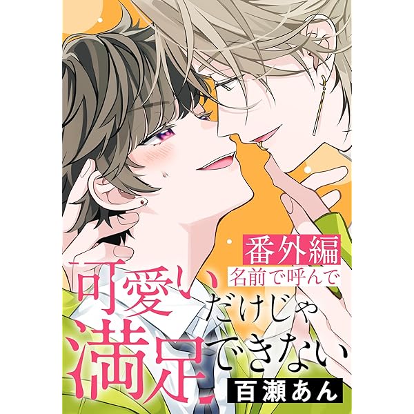 可愛いだけじゃ満足できない 百瀬あん 百瀬あん『可愛いだけじゃ満足できない 』 アニメイト オンリー