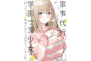 家事代行のアルバイトを始めたら学園一の美少女の家族に気に入られちゃいました。（2） (電撃コミックスNEXT)