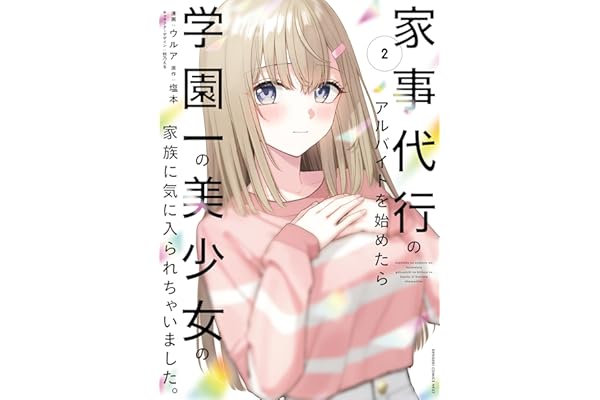 家事代行のアルバイトを始めたら学園一の美少女の家族に気に入られちゃいました。（2） (電撃コミックスNEXT)