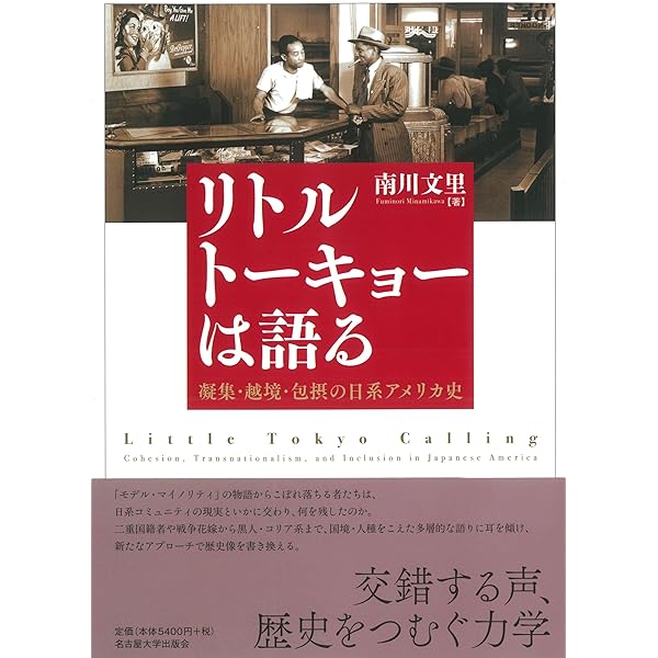 日系アメリカ人」の歴史社会学: エスニシティ、人種、ナショナリズム
