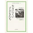 生きにくい子どもたち: カウンセリング日誌から (岩波現代文庫 社会 182)