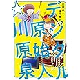 デジタル原始人☆川原泉 (花とゆめコミックススペシャル)