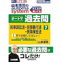 司法書士試験対策】2026年度版 山本浩司のオートマシステム オートマ 司法書士試験対策】2026年度版 山本浩司のオートマシステム オートマ