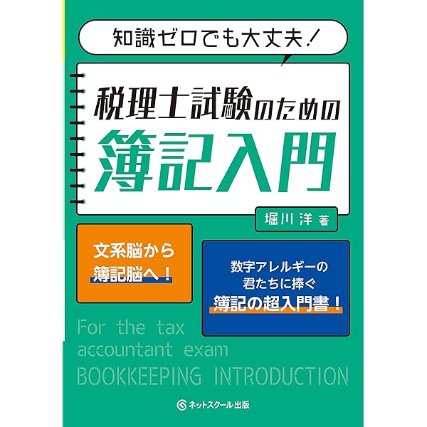 税理士試験教科書簿記論・財務諸表論Ⅰ基礎導入編【2024年度版