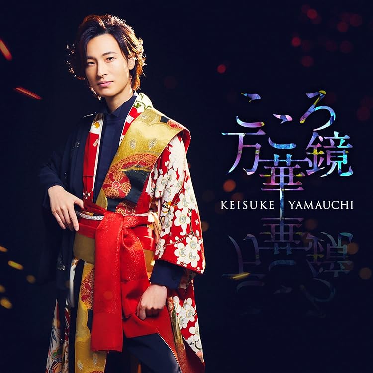 山内惠介スマホケース＆紅の蝶アクセ Amazon.co.jp: 紅の蝶 [舟盤] - 山内惠介 [CD]: ミュージック