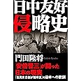 日中友好侵略史