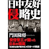 日中友好侵略史