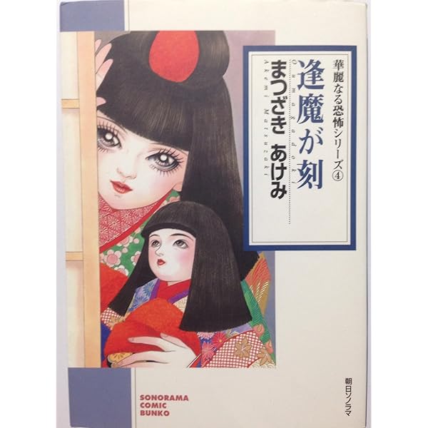 Amazon.co.jp: 人形の家: まつざきあけみ傑作集 (ホラーM