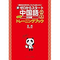 新ゼロからスタート中国語 文法編 準拠版 トレーニングブック [発音