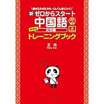 新ゼロからスタート中国語 文法編 準拠版 トレーニングブック
