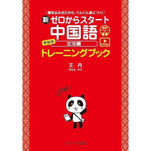 ゼロからスタート中国語 文法編: だれにでもわかる文法と発音の基本