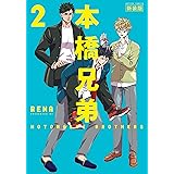 本橋兄弟 新装版 : 2 【電子版特典2Pマンガ付き】 (アクションコミックス)