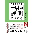 大事なことを一瞬で説明できる本