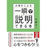 大事なことを一瞬で説明できる本