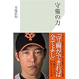 守備の力 (光文社新書)