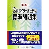 2級ボイラー技士試験標準問題集