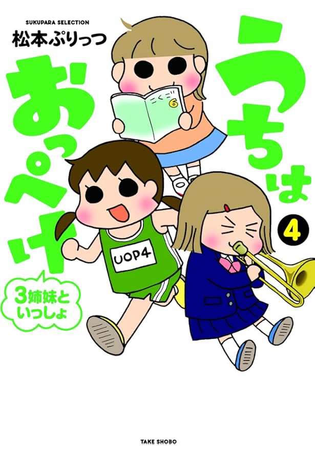うちはおっぺけ 3姉妹といっしょ(1) (すくパラセレクション) | 松本