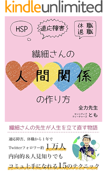 繊細さんの人間関係の作り方 Hsp 適応障害 休職 退職からtwitterフォロワー１万人になったコミュニケーション術 No Name出版 全力先生 センシティブティーチャーズ とも Kindle本 Kindleストア Amazon