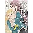 私の百合はお仕事です! 2 (百合姫コミックス)