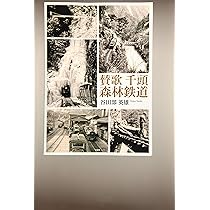 Amazon.co.jp: 賛歌 千頭森林鉄道 : 谷田部 英雄: 本