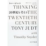 20世紀を考える