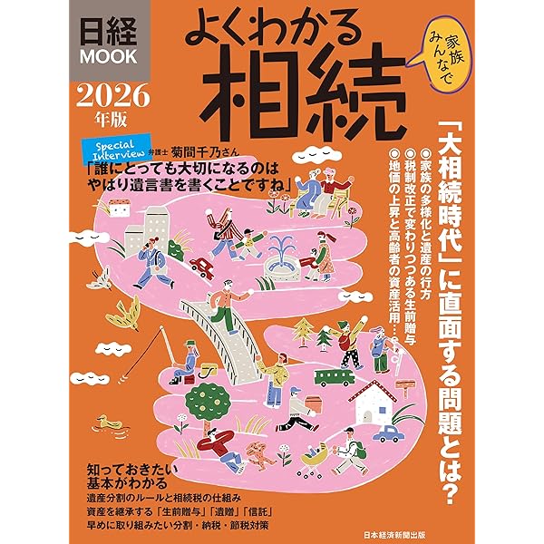 【中古】 よくわかる相続・贈与 よくわかる相続＆贈与 2024年版 (日経ムック) | 日本経済新聞出版 |本