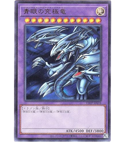 Amazon.co.jp: 遊戯王カード TDPP-JP018 青眼の究極竜 (ロゴなし