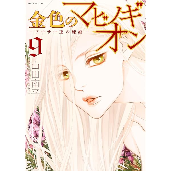 金色のマビノギオン ―アーサー王の妹姫― 8 金色のマビノギオン