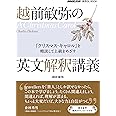 NHK出版 音声DL BOOK 越前敏弥の英文解釈講義: 『クリスマス・キャロル』を精読して上級をめざす