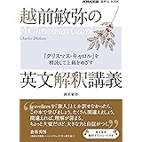 NHK出版 音声DL BOOK 越前敏弥の英文解釈講義: 『クリスマス・キャロル』を精読して上級をめざす