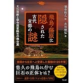 飛鳥・藤原に隠された古代宮都の謎 大化改新と律令国家誕生の舞台裏