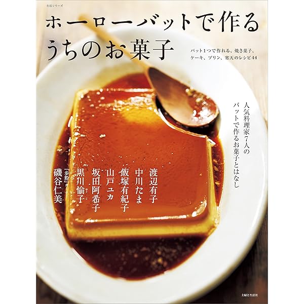 ホーローバットで作る体にやさしいお菓子 ホーローバットで作る 体にやさしいお菓子 - wappa！