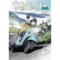 Amazon.co.jp: ゆるキャン△ 18 (まんがタイムKR フォワード