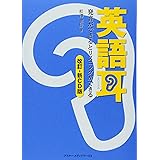 英語耳[改訂・新CD版] 発音ができるとリスニングができる