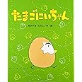 たまごにいちゃん (ひまわりえほんシリーズ)