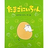 たまごにいちゃん (ひまわりえほんシリーズ)