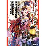 転生佳人伝 寵姫は二度皇帝と出会う 角川文庫 三川 みり 本 通販 Amazon