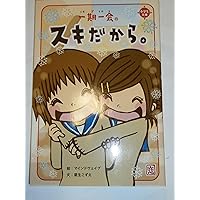 一期一会―ちょっとの勇気。 (小学生文庫) | 粟生 こずえ, マインド