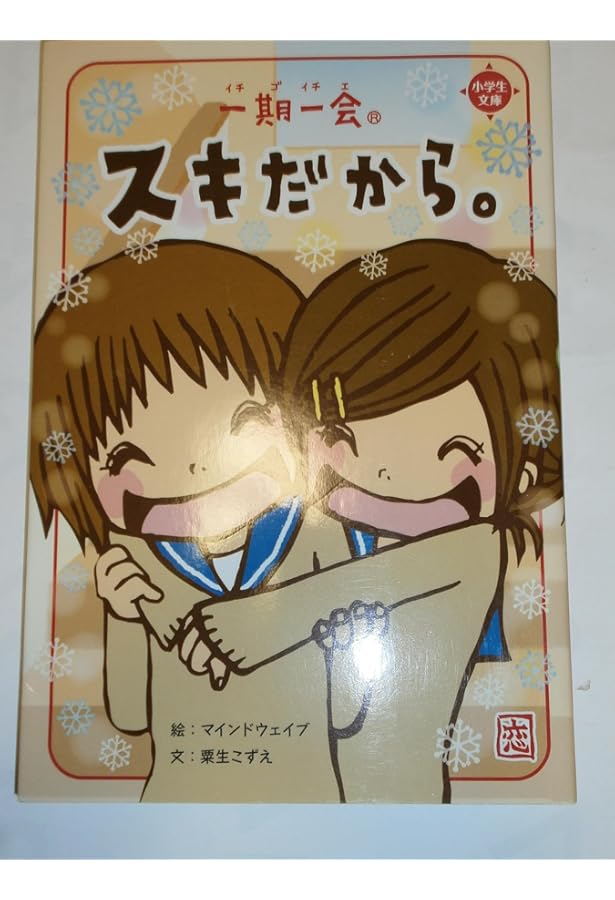 Amazon.co.jp: 一期一会 恋の決心。 : チーム151E☆, 学研教育