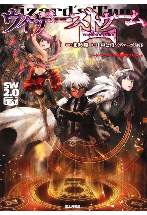 Amazon.co.jp: ソード・ワールド2．0サプリメント ウィザーズ