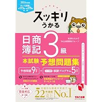 2026年度版 スッキリうかる日商簿記3級本試験予想問題集【統一試験