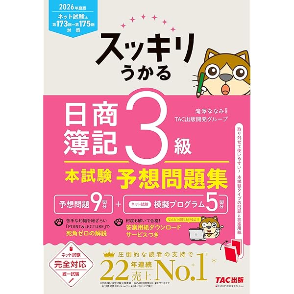 スッキリうかる 日商簿記 3級 本試験予想問題集 2025年度版[ネット試験