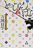 とっぴんぱらりの風太郎 上 (文春文庫)