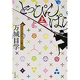 とっぴんぱらりの風太郎 上 (文春文庫 ま 24-5)