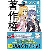 マンガまるわかり著作権
