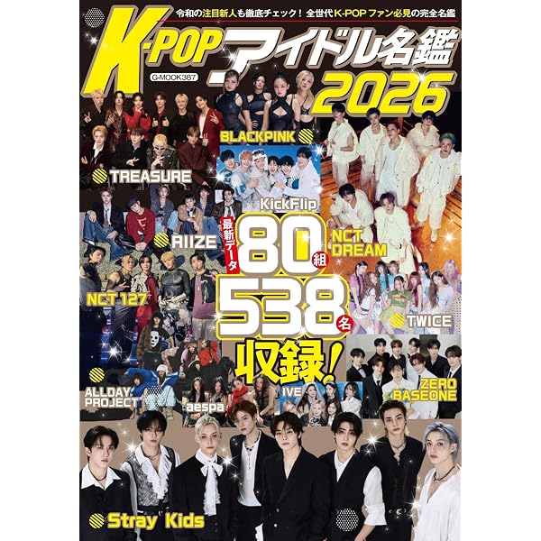 K☆POPアイドルパーフェクト名鑑2026 (EIWA MOOK) | 英和出版社 |本