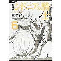 新装版 シドニアの騎士(6) (KCデラックス) | 弐瓶 勉 |本 | 通販 | Amazon