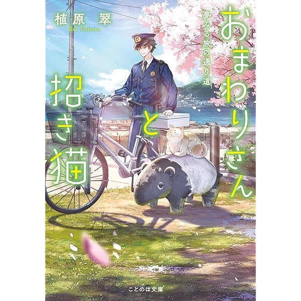 Amazon.co.jp: おまわりさんと招き猫 やさしい手紙と雪の町