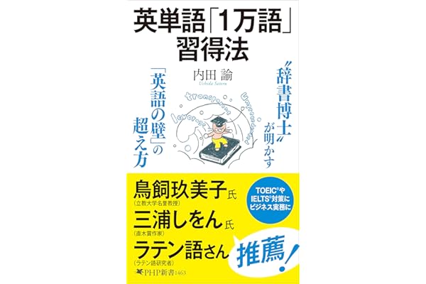 英単語「１万語」習得法（特典：7つの戦略 で難単語を攻略する　データ配信） (PHP新書)